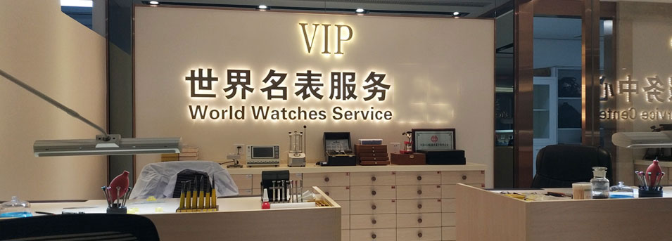 劳力士维修服务中心-中心环境图2